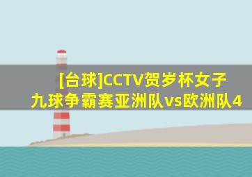 [台球]CCTV贺岁杯女子九球争霸赛亚洲队vs欧洲队4